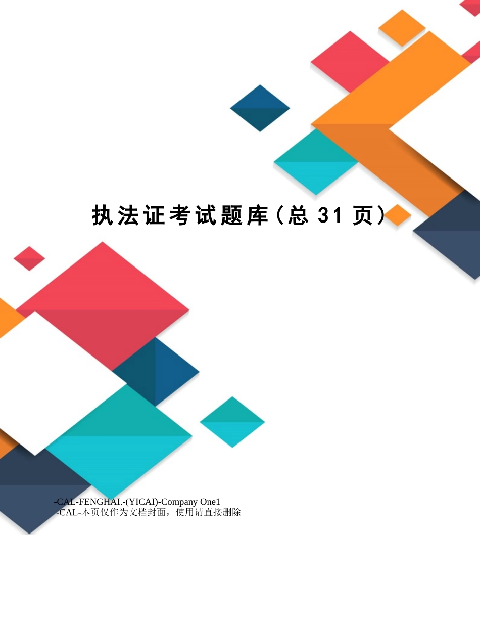 2024年执法证考试题库_第1页