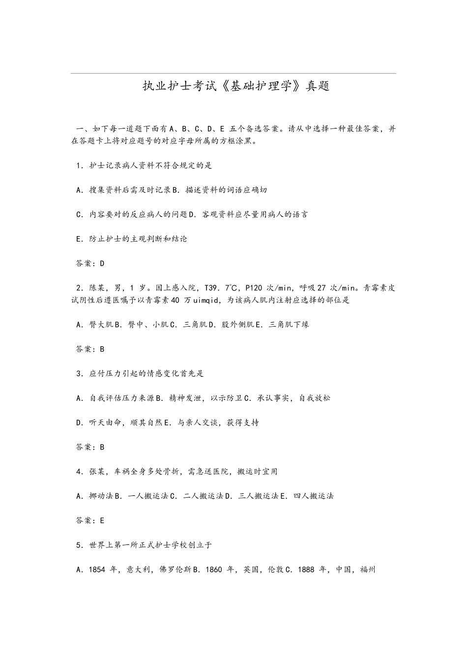 2024年执业护士考试基护真题版_第1页