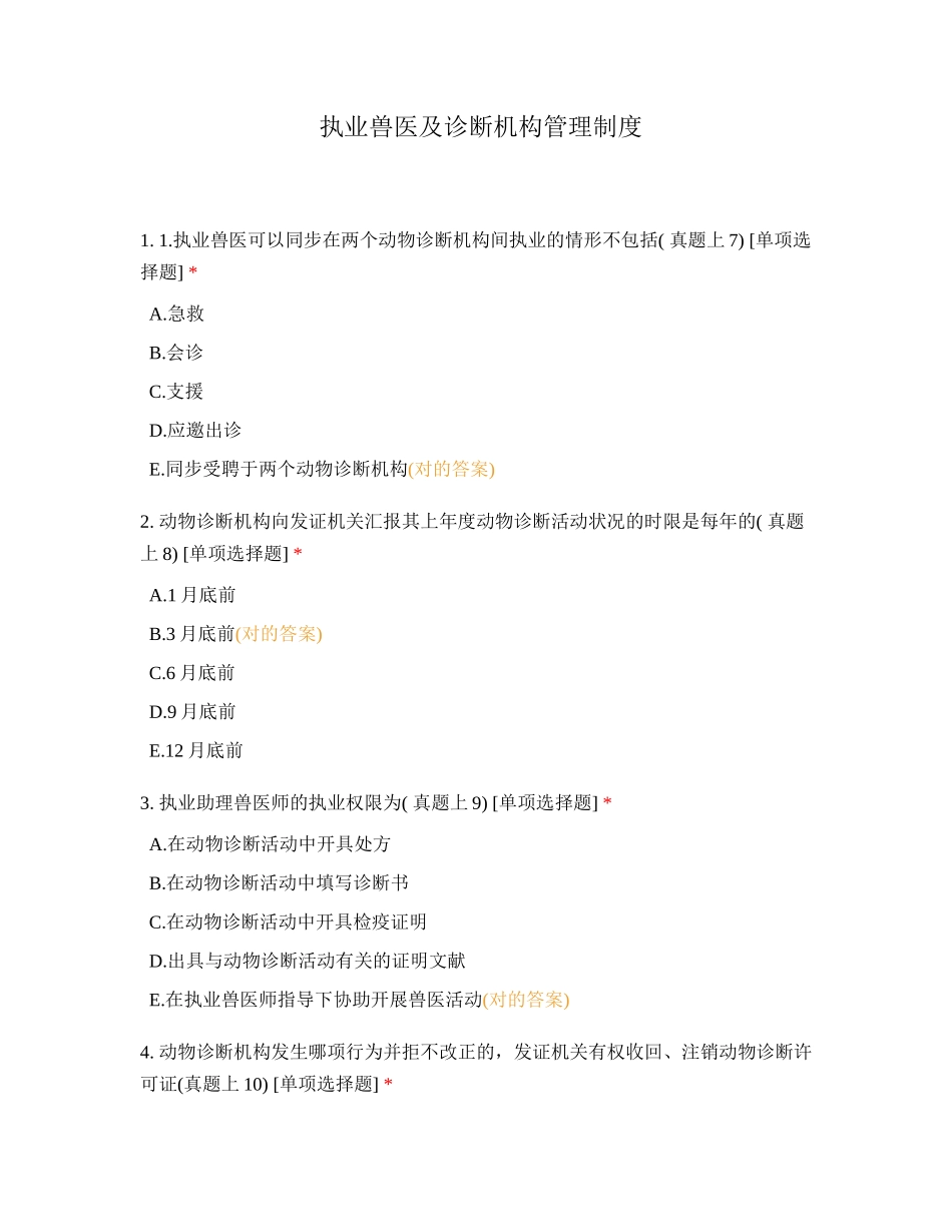 2024年执业兽医及诊疗机构管理制度_第1页