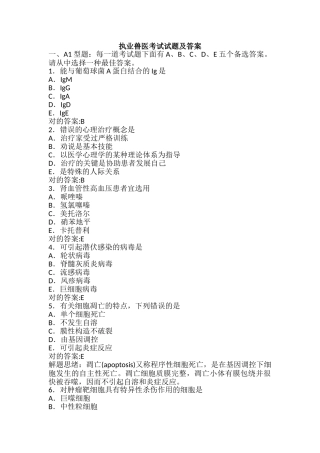 2024年执业兽医考试试题及答案