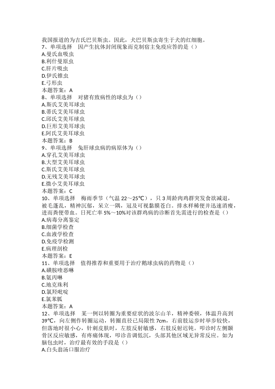 2024年执业兽医考试兽医寄生虫病学题库_第2页