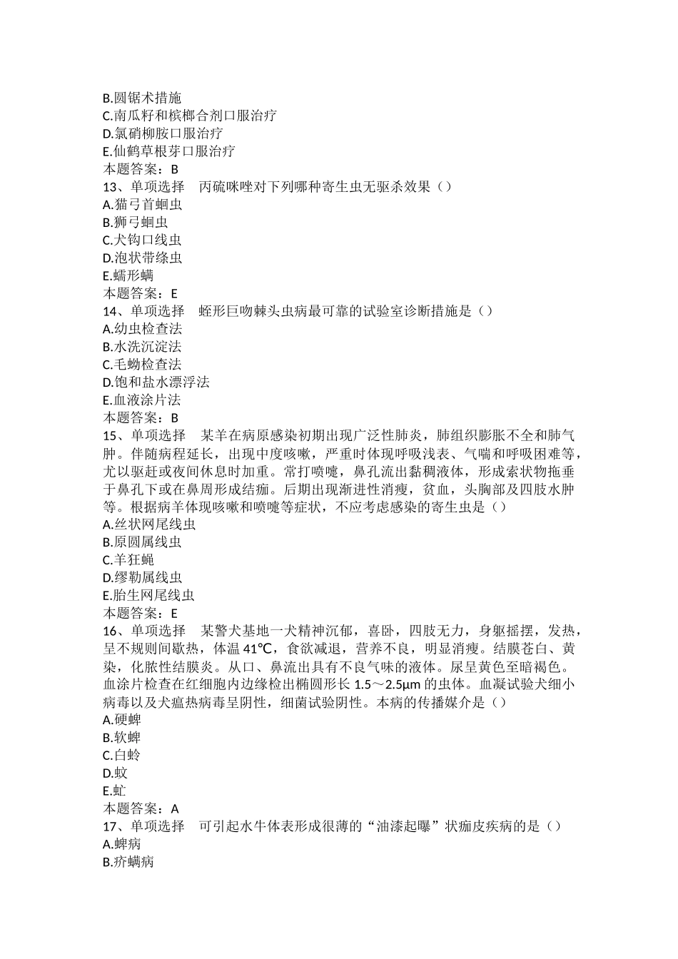 2024年执业兽医考试兽医寄生虫病学题库_第3页