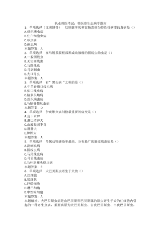 2024年执业兽医考试兽医寄生虫病学题库