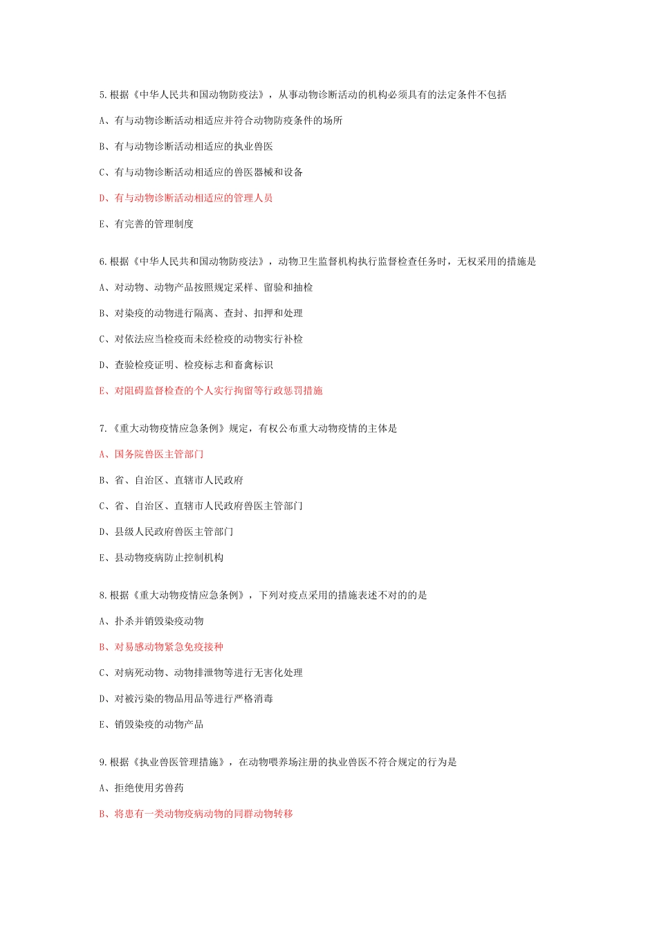 2024年执业兽医考试真题及参考答案_第2页