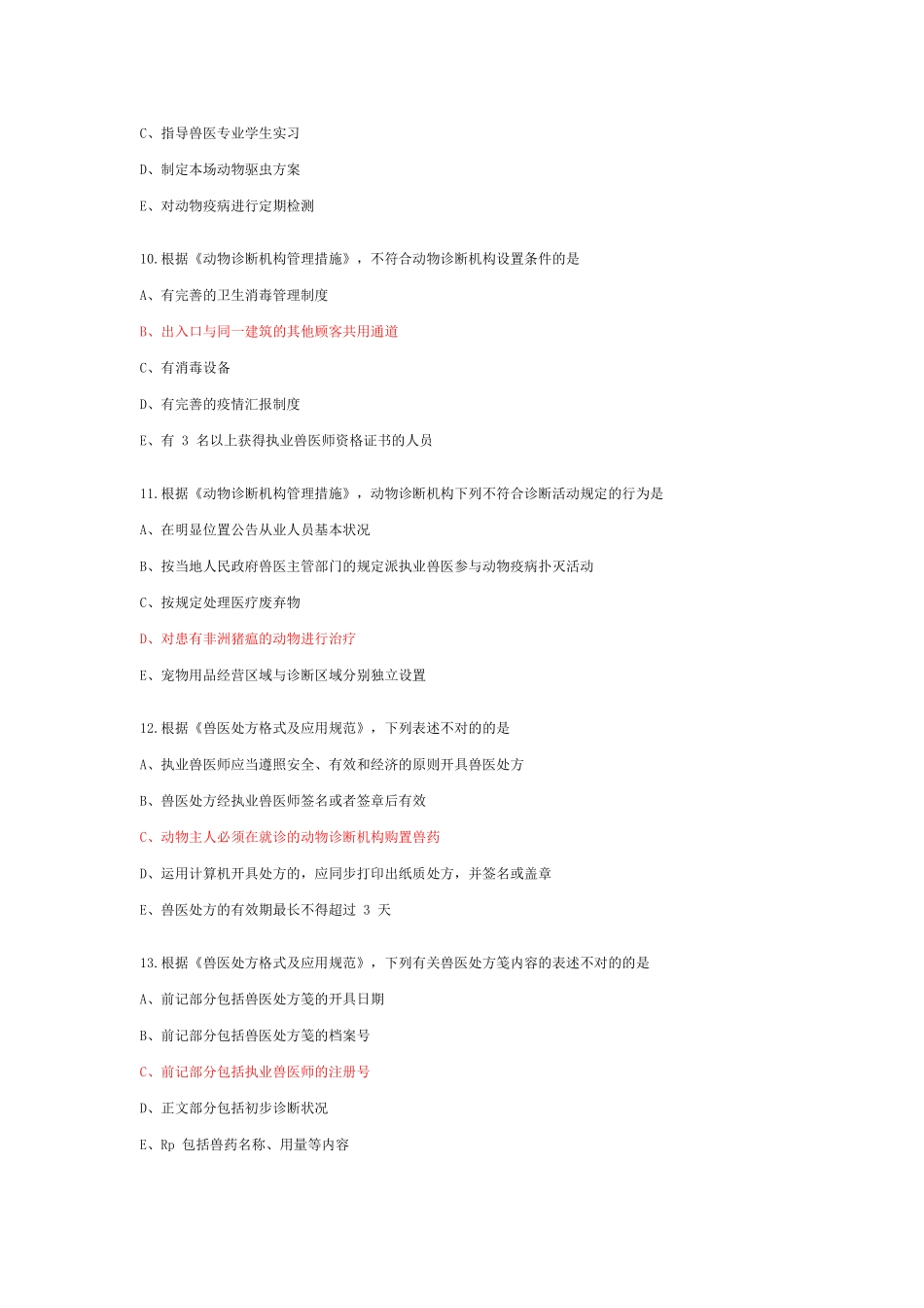 2024年执业兽医考试真题及参考答案_第3页