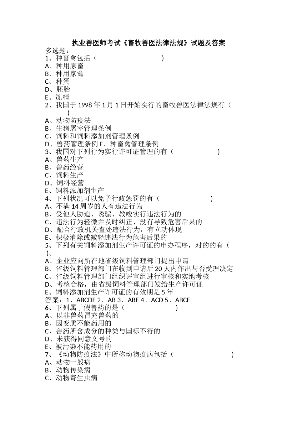 2024年执业兽医师考试畜牧兽医法律法规试题及答案_第1页