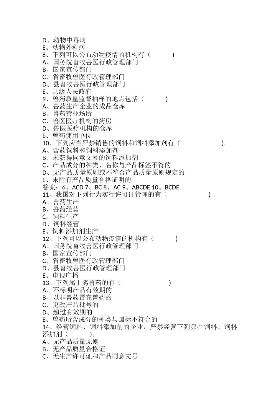 2024年执业兽医师考试畜牧兽医法律法规试题及答案_第2页