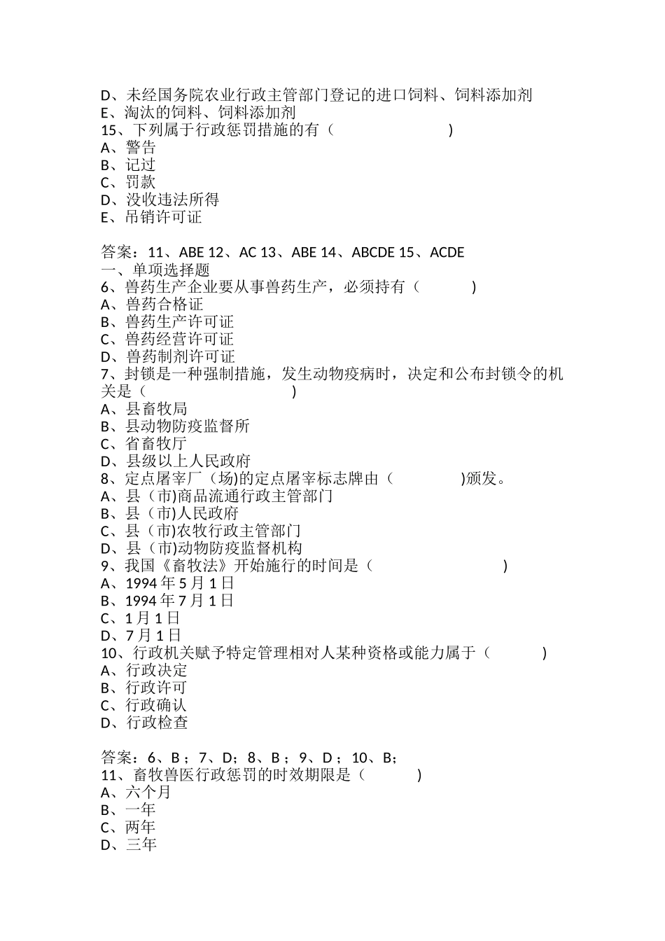 2024年执业兽医师考试畜牧兽医法律法规试题及答案_第3页