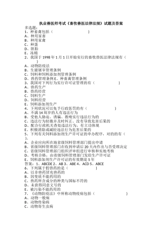 2024年执业兽医师考试畜牧兽医法律法规试题及答案