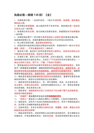 2024年执业兽医师考试复习整理兽医病理学
