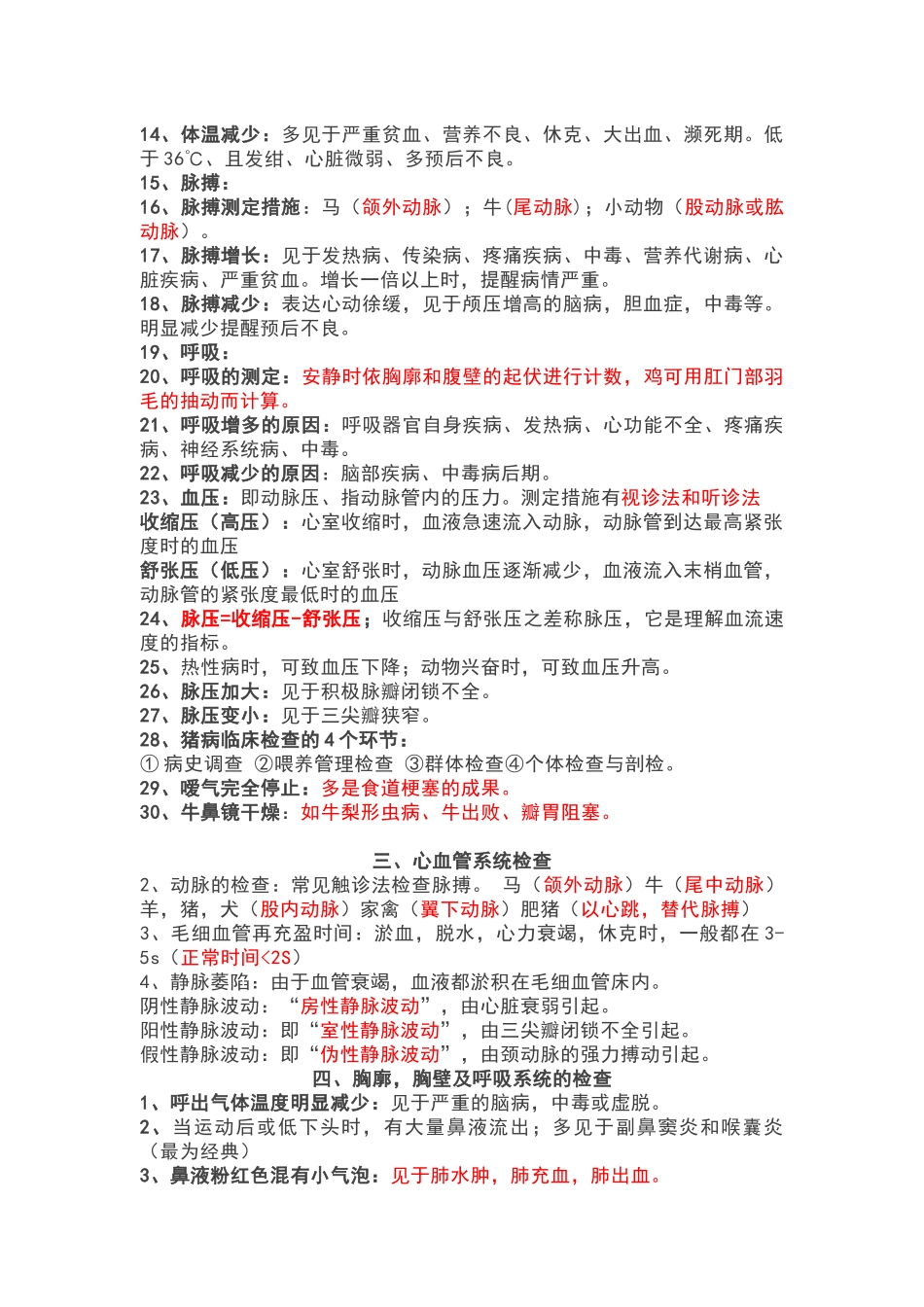 2024年执业兽医师考试复习整理兽医临床诊断学_第2页