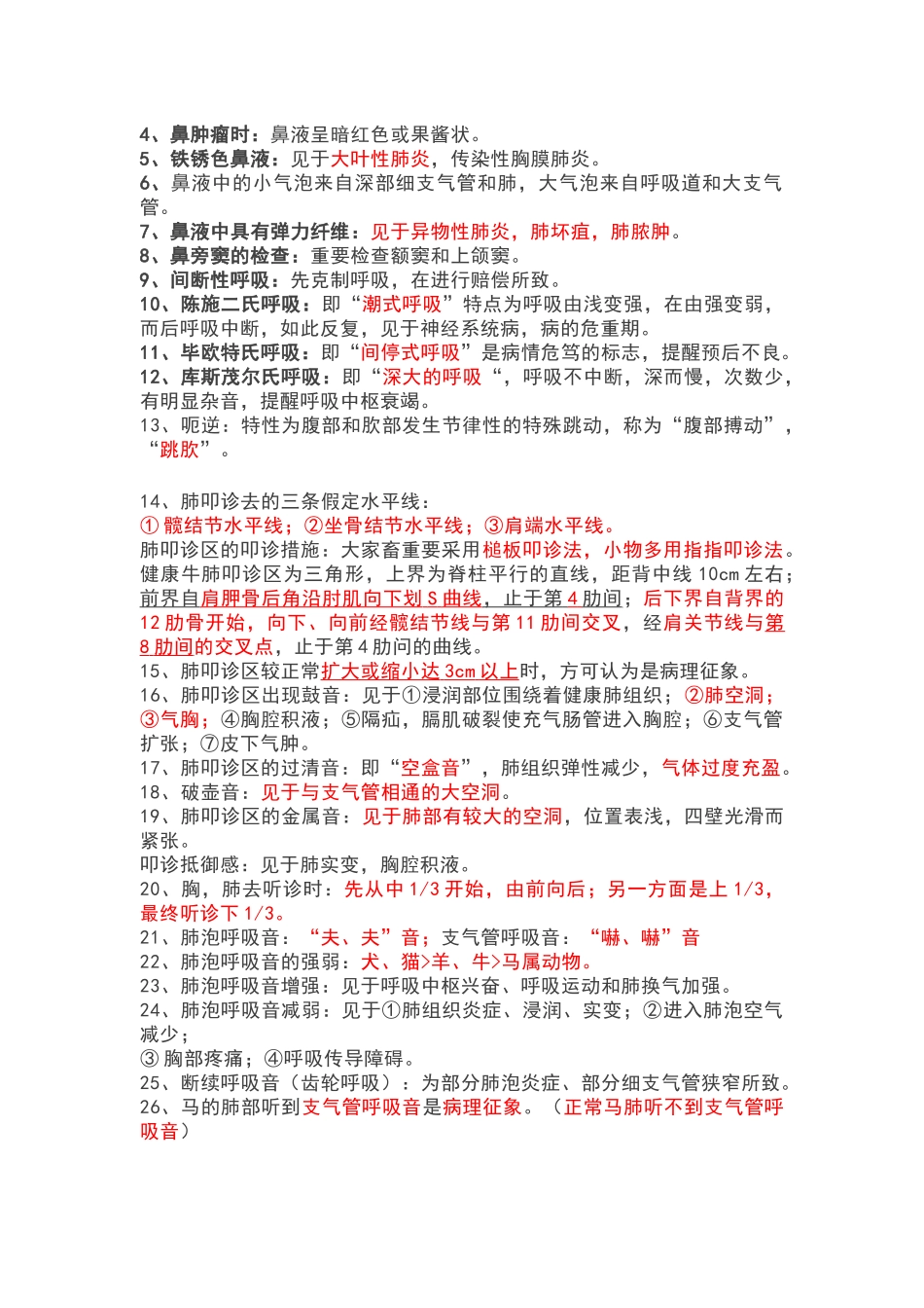 2024年执业兽医师考试复习整理兽医临床诊断学_第3页