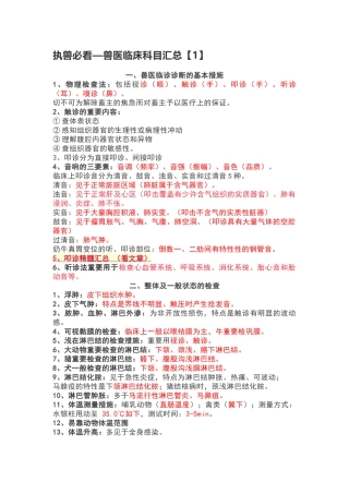 2024年执业兽医师考试复习整理兽医临床诊断学