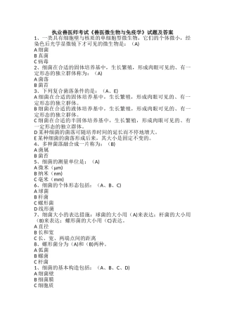 2024年执业兽医师考试兽医微生物与免疫学试题及答案