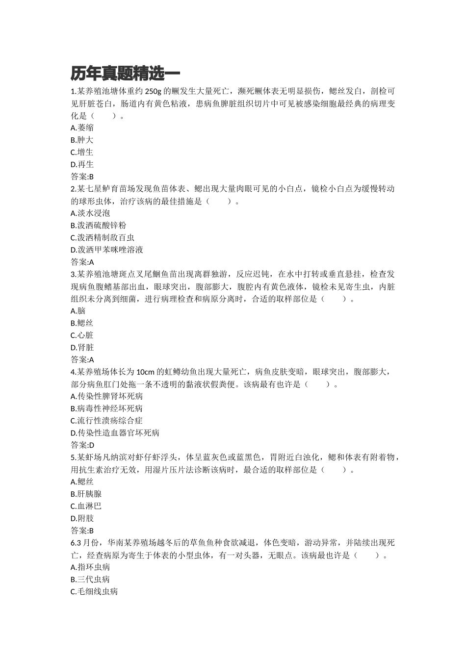 2024年执业兽医水生动物类历年真题_第1页