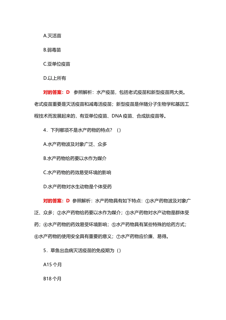 2024年执业兽医水生动物类水产药物学_第2页