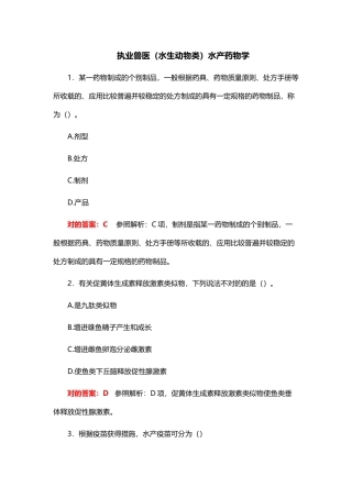 2024年执业兽医水生动物类水产药物学