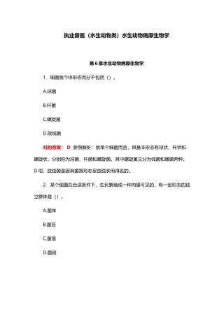 2024年执业兽医水生动物类水生动物病原生物学