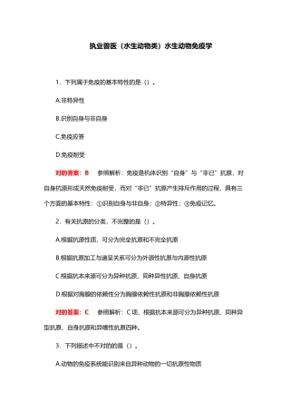 2024年执业兽医水生动物类水生动物免疫学