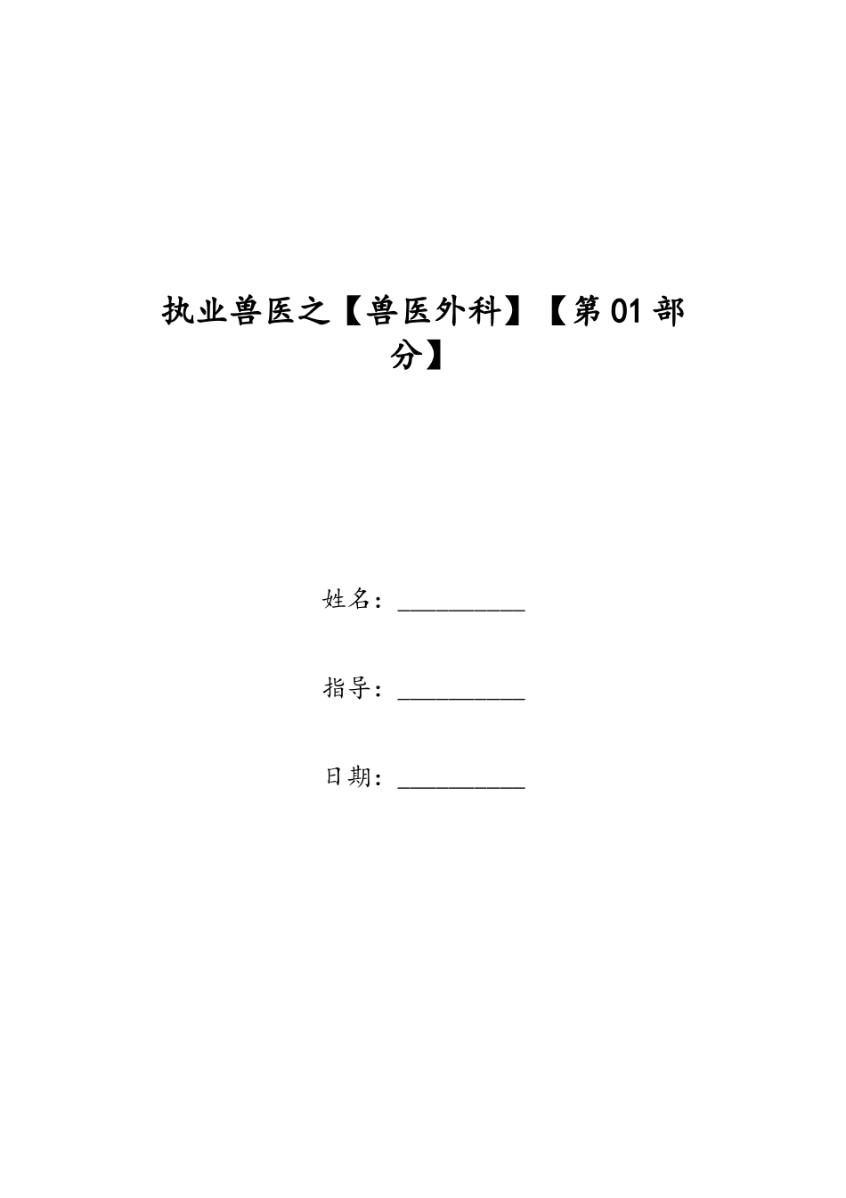 2024年执业兽医之兽医外科_第1页