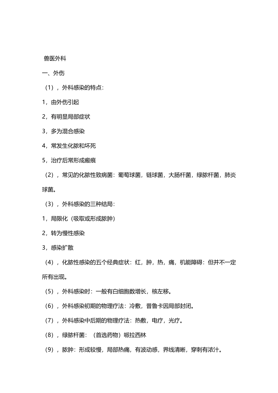 2024年执业兽医之兽医外科_第2页