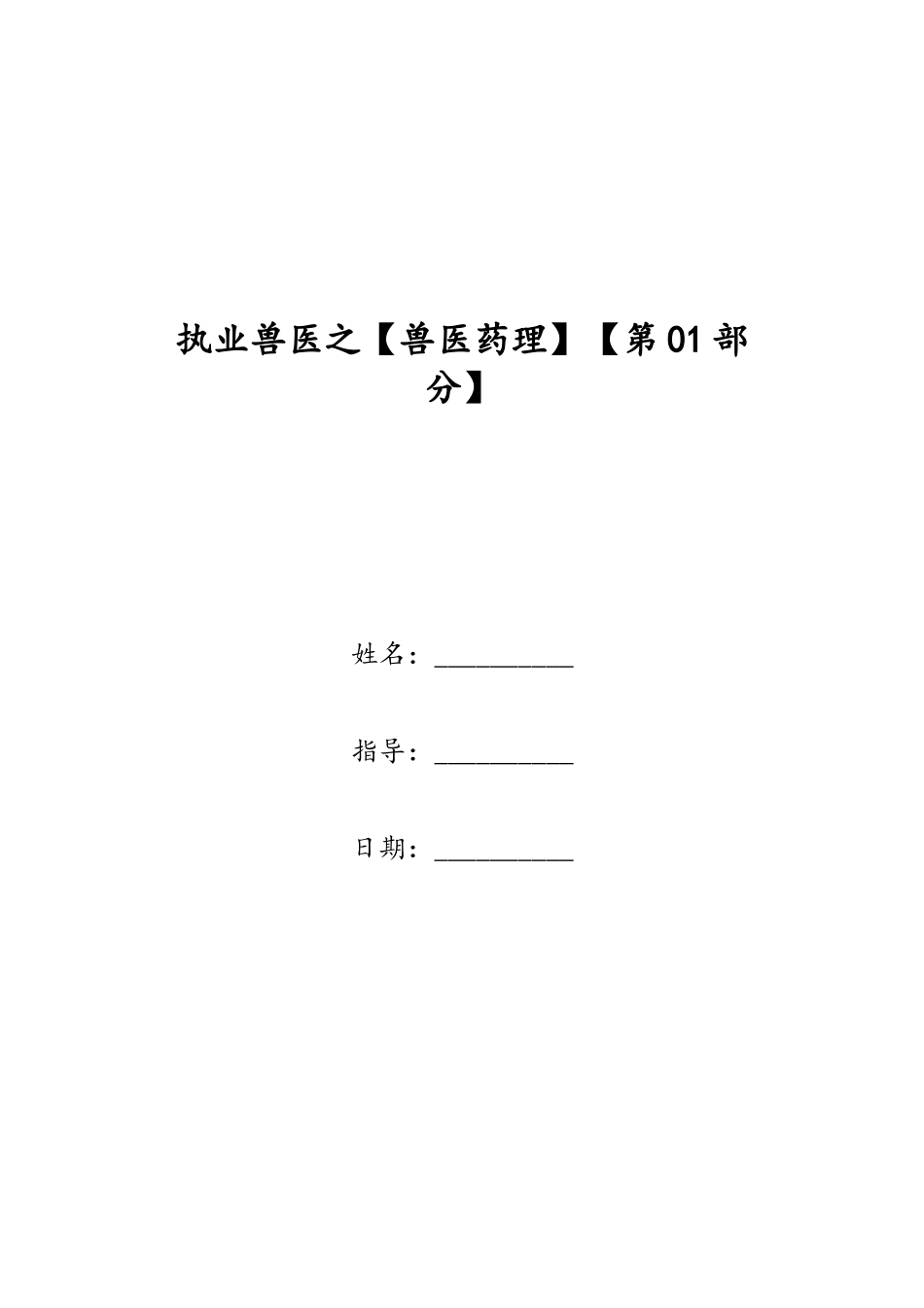 2024年执业兽医之兽医药理_第1页