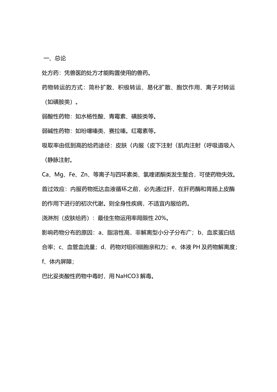 2024年执业兽医之兽医药理_第2页