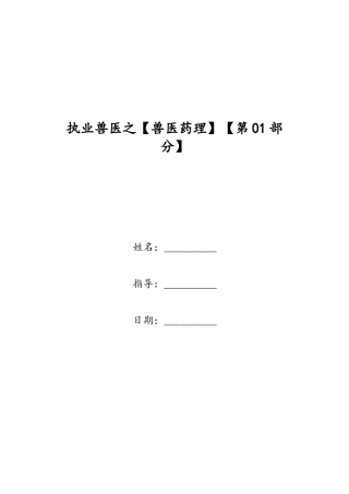 2024年执业兽医之兽医药理