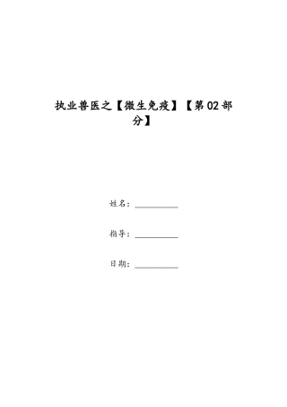 2024年执业兽医之微生免疫