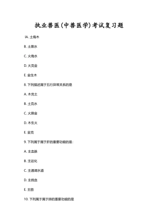 2024年执业兽医中兽医学复习题及答案