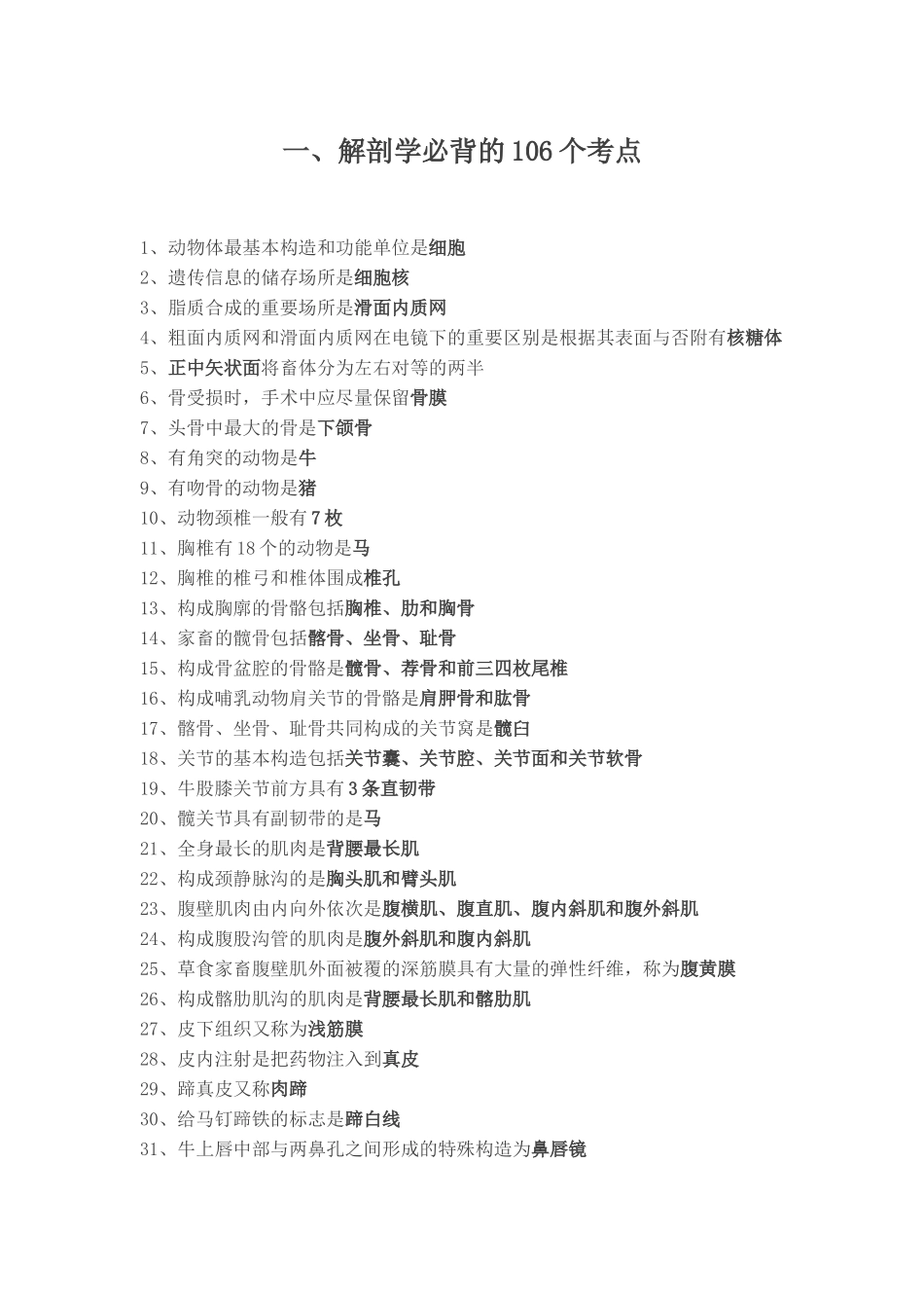 2024年执业兽医专业考试必背考点_第1页