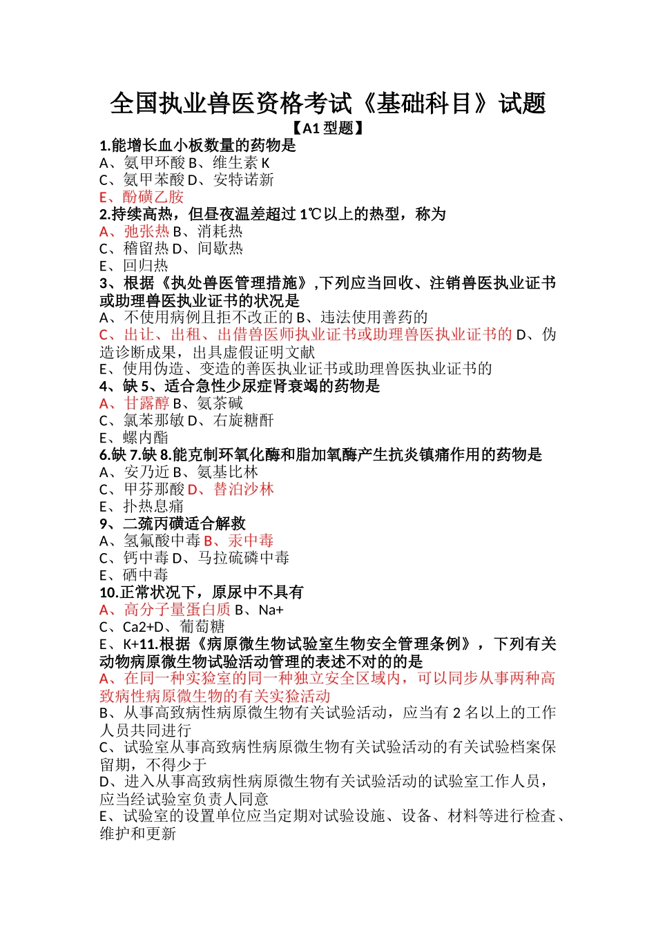 2024年执业兽医资格考试基础科目试题_第1页