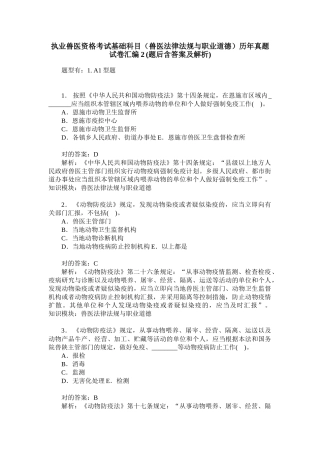 2024年执业兽医资格考试基础科目兽医法律法规与职业道德历年真题试