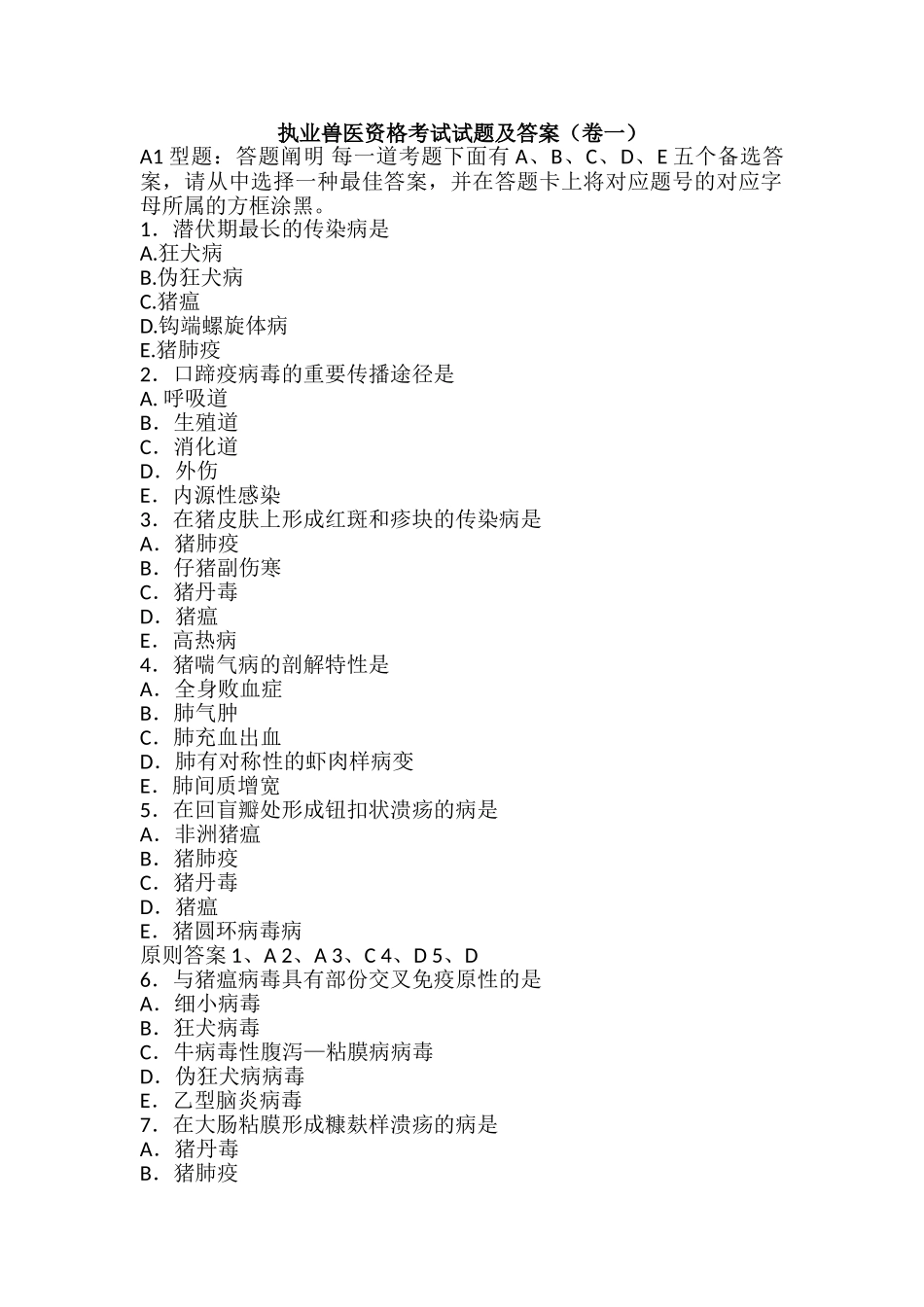 2024年执业兽医资格考试试题及答案卷一_第1页