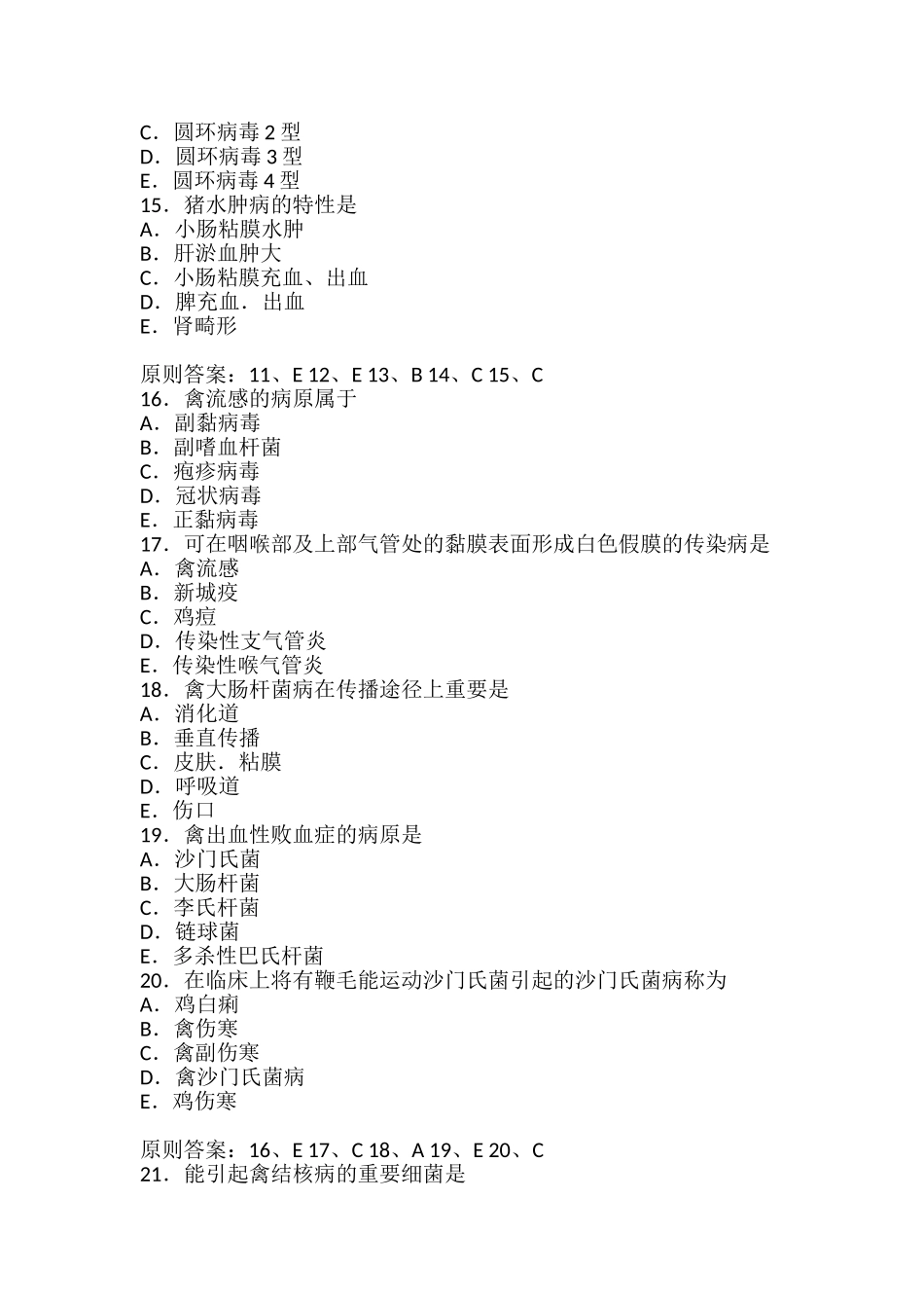 2024年执业兽医资格考试试题及答案卷一_第3页