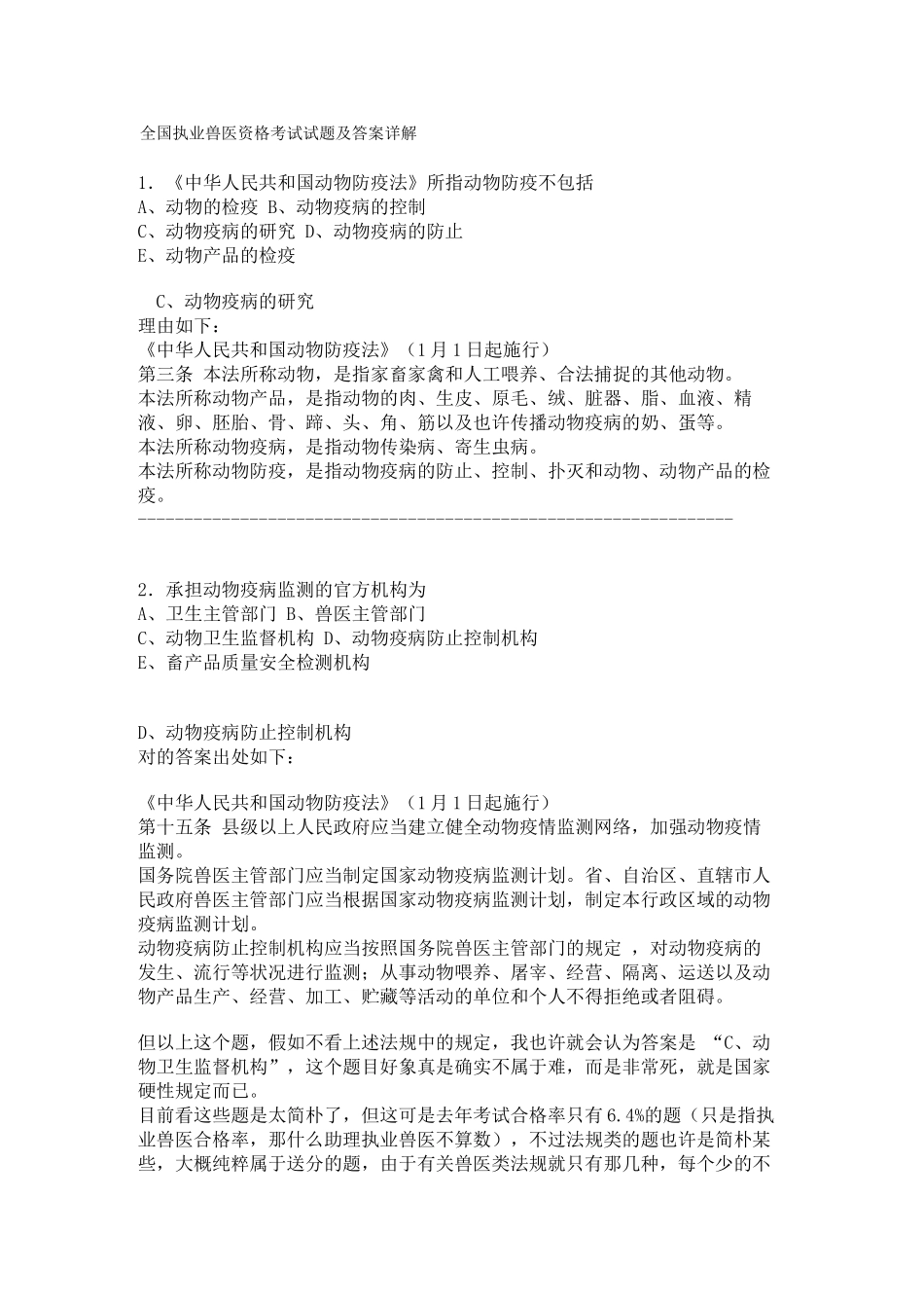 2024年执业兽医资格考试试题及答案详解_第1页