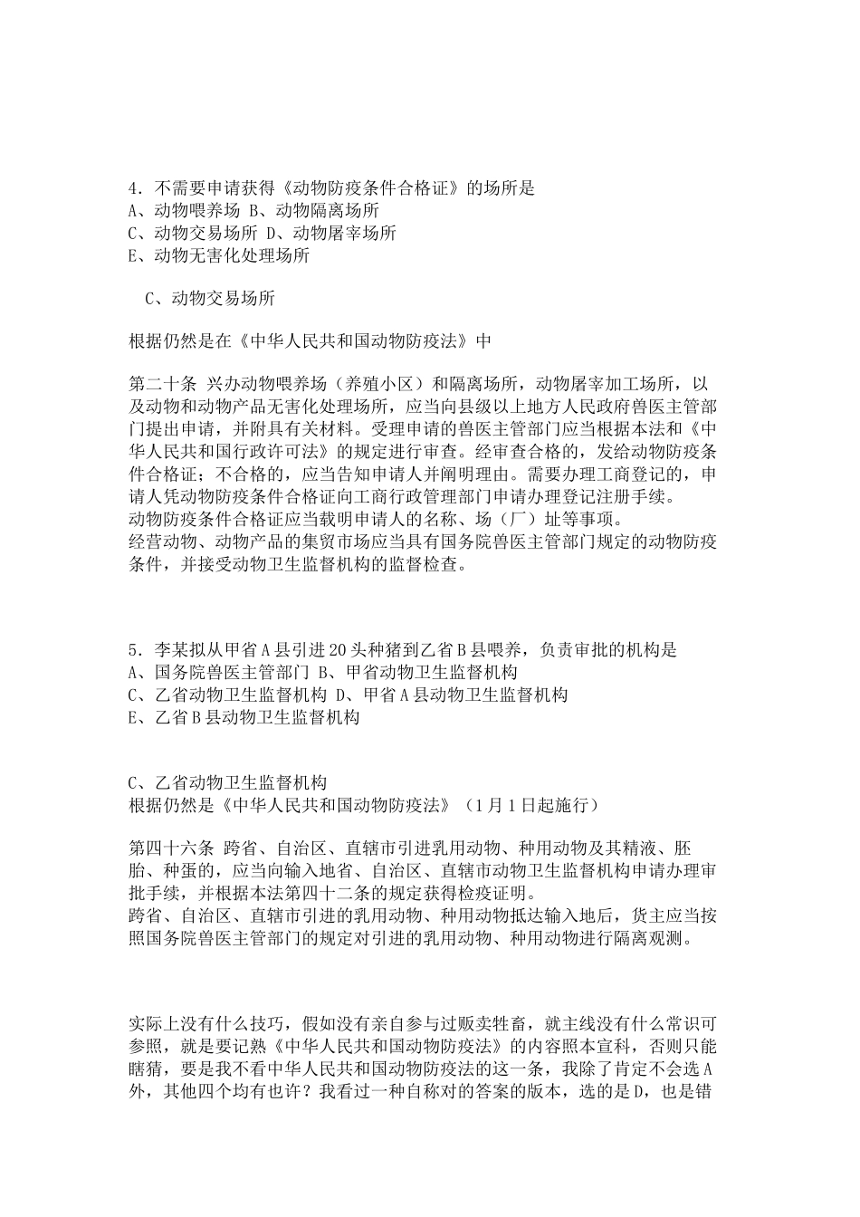 2024年执业兽医资格考试试题及答案详解_第3页