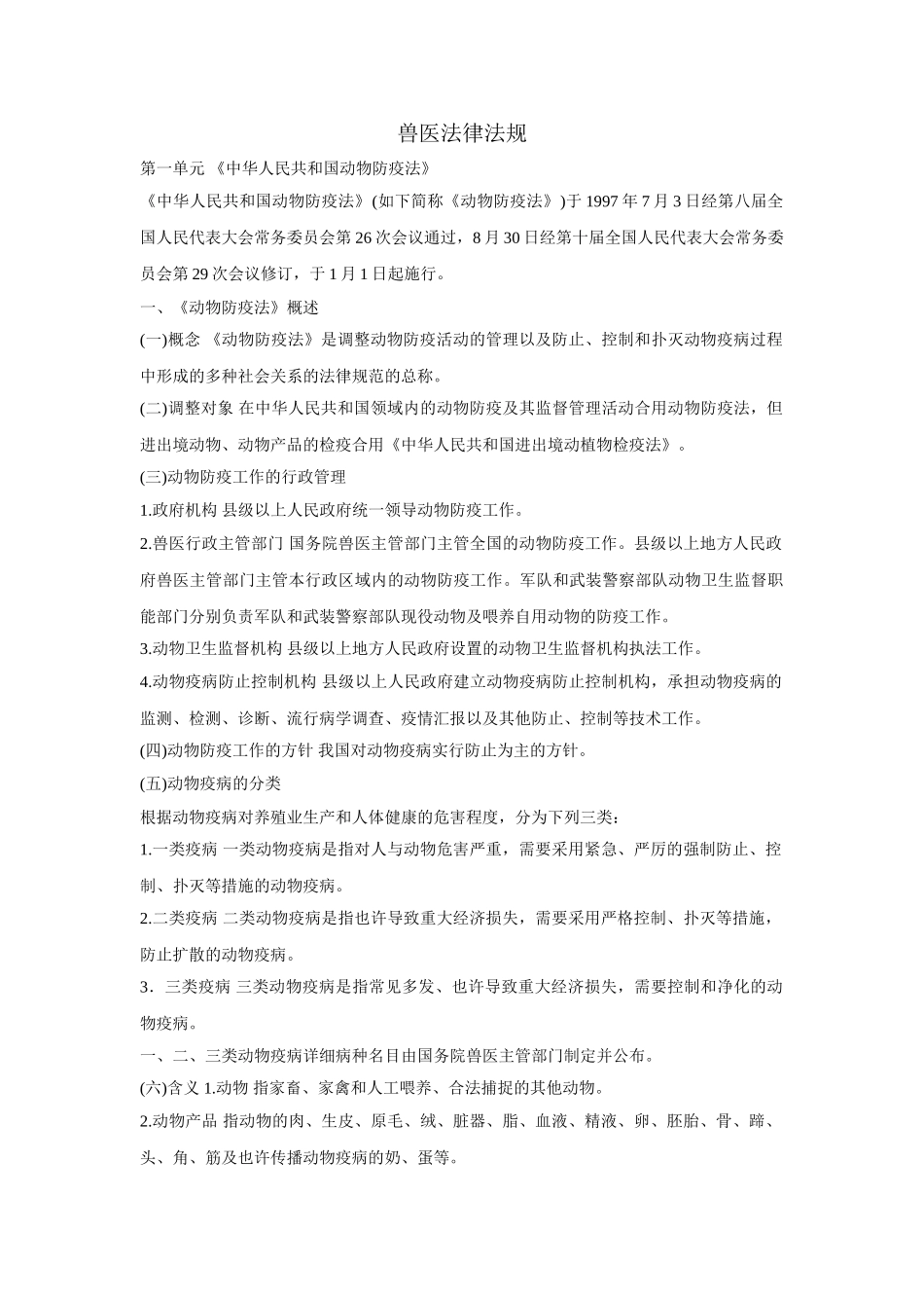2024年执业兽医资格考试兽医法律法规_第1页