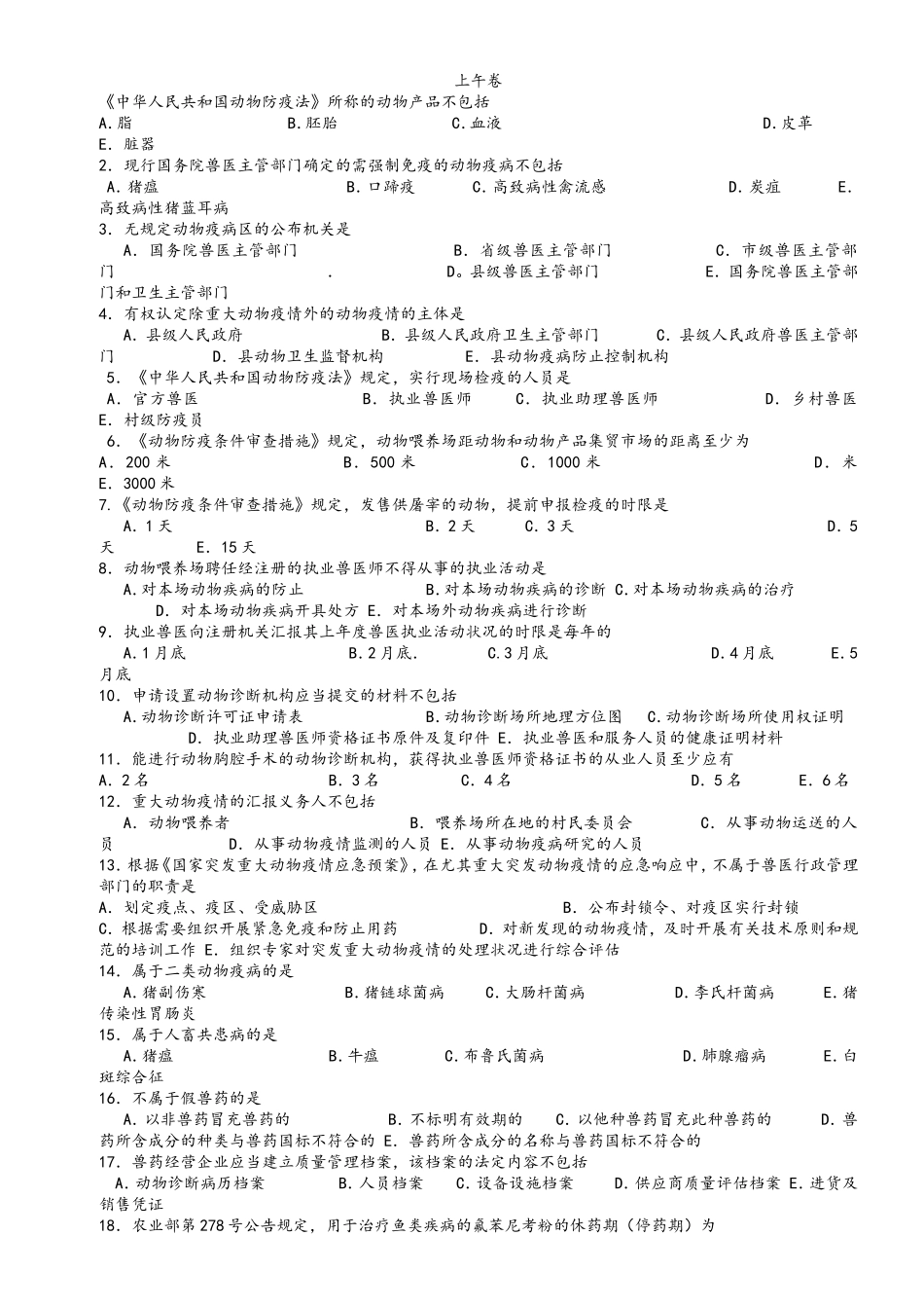 2024年执业兽医资格考试真题和答案解析_第1页