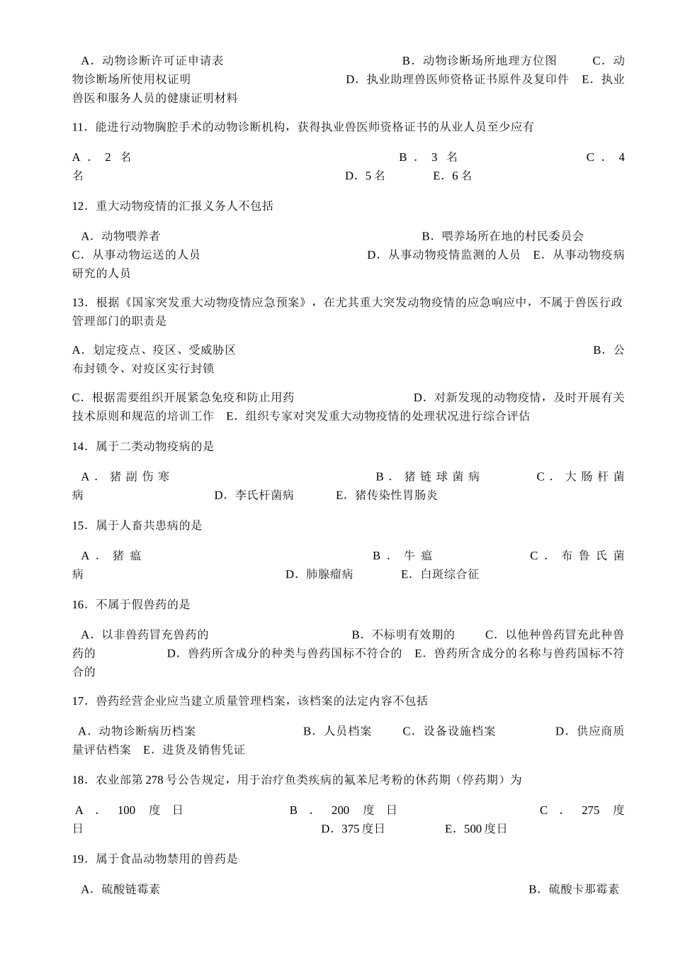 2024年执业兽医资格考试真题及参考答案_第2页