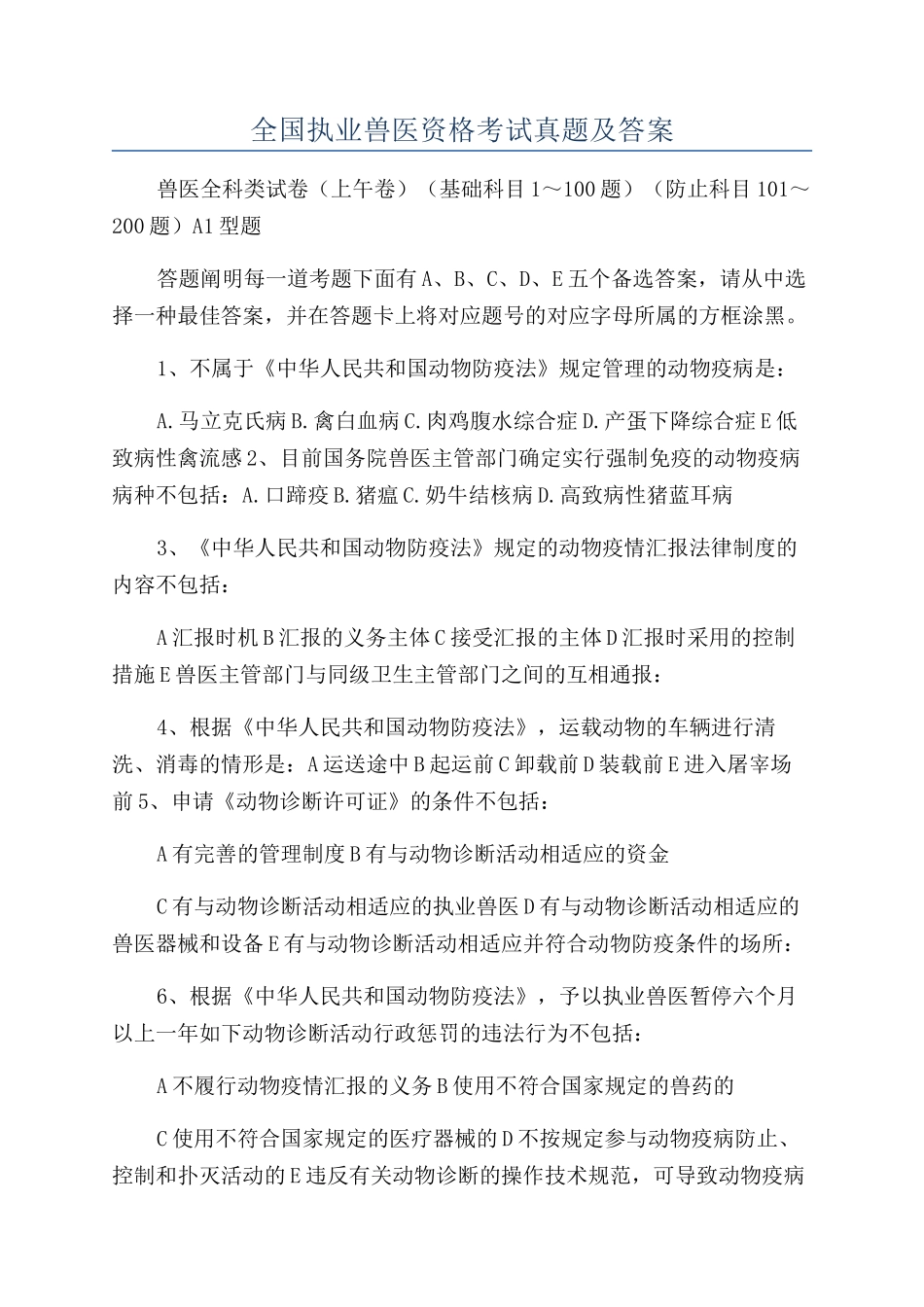 2024年执业兽医资格考试真题及答案_第1页