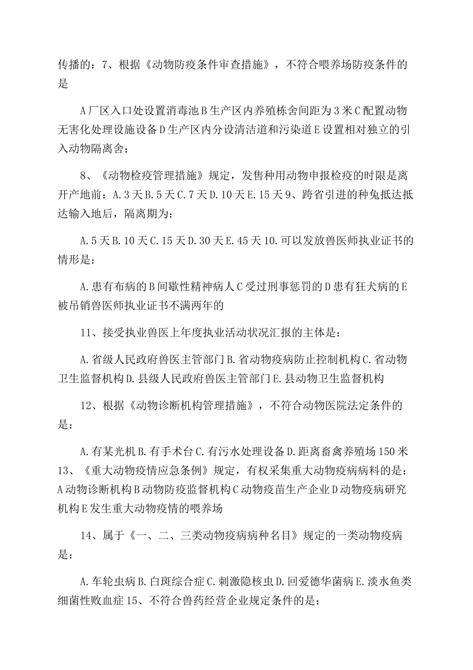 2024年执业兽医资格考试真题及答案_第2页