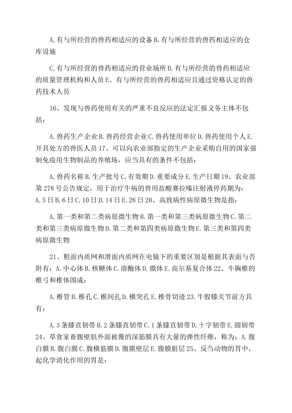 2024年执业兽医资格考试真题及答案_第3页