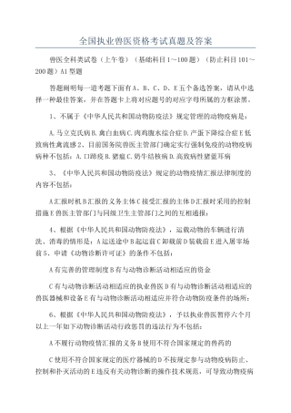 2024年执业兽医资格考试真题及答案