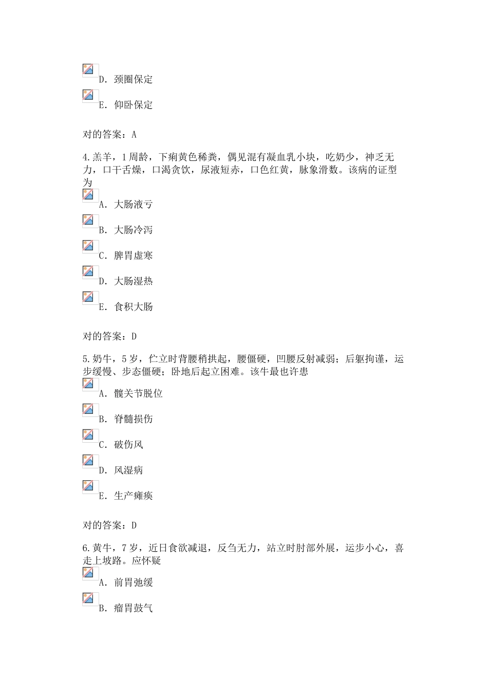 2024年执业兽医资格证考试试题含答案_第2页