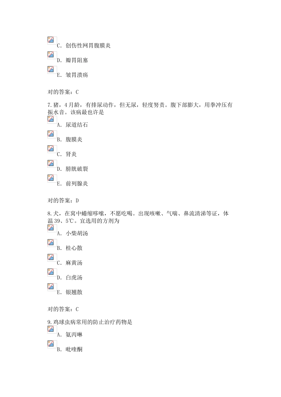 2024年执业兽医资格证考试试题含答案_第3页