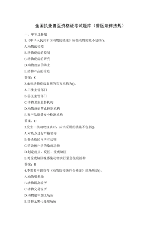 2024年执业兽医资格证考试题库兽医法律法规