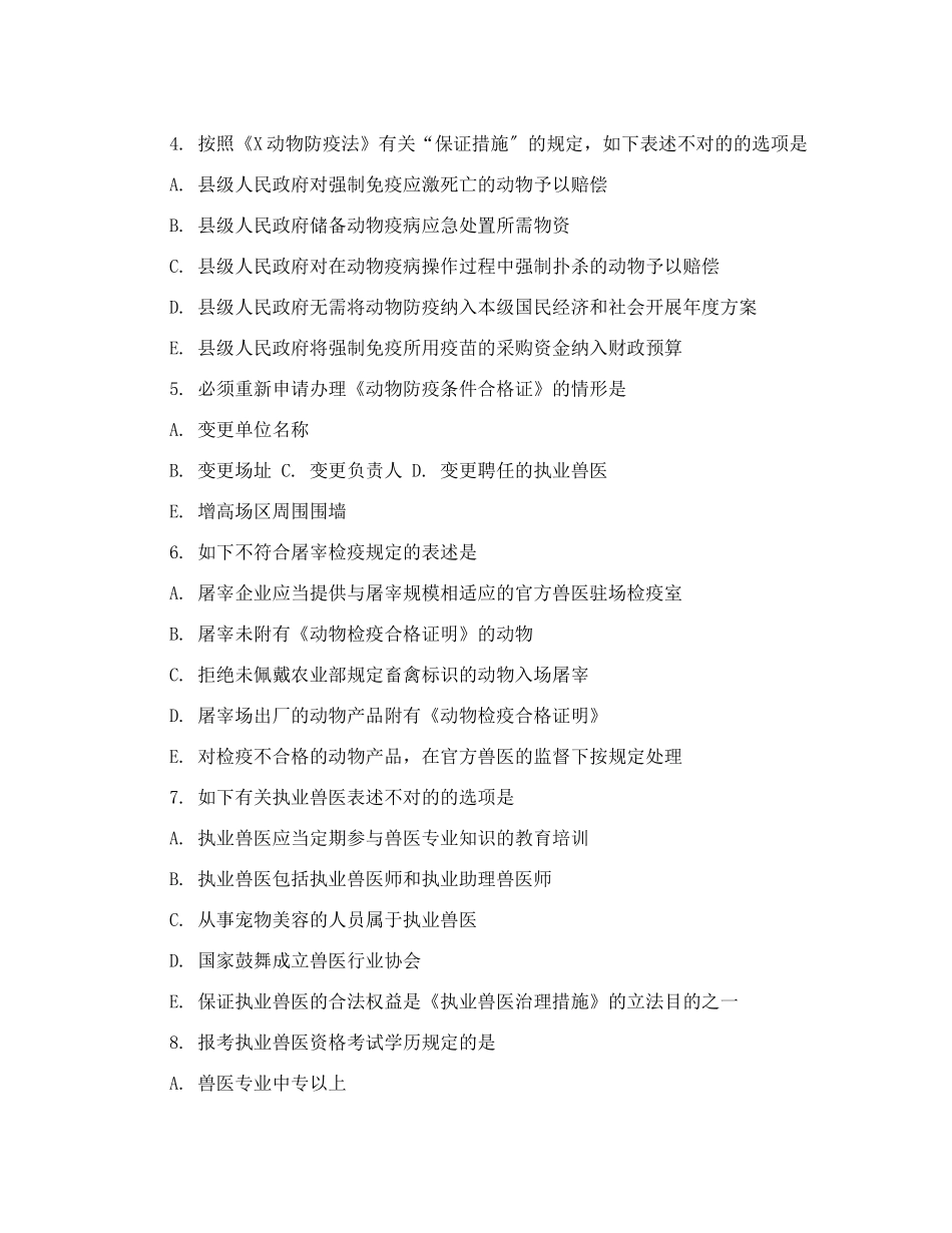 2024年执业兽医资格证考试真题及答案_第2页