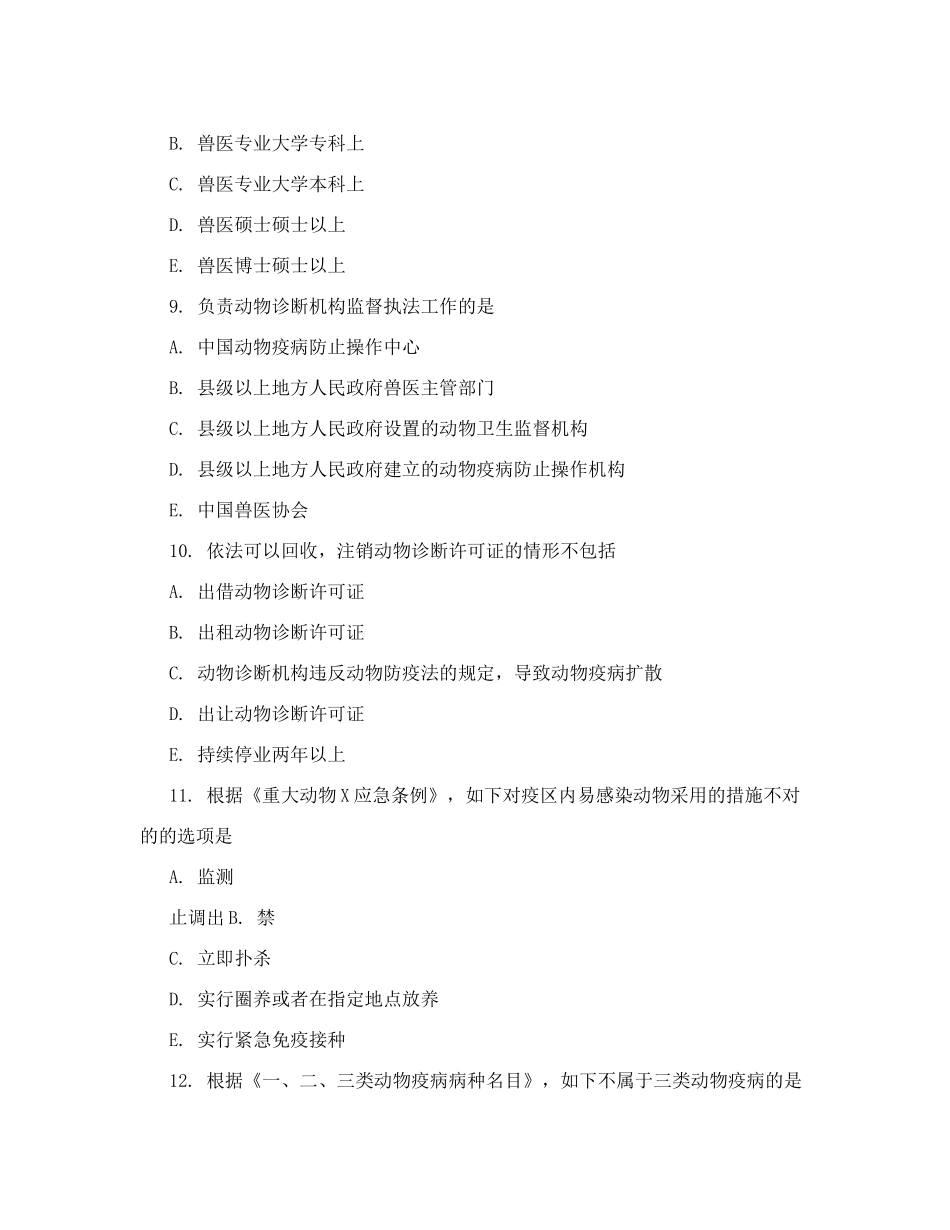 2024年执业兽医资格证考试真题及答案_第3页