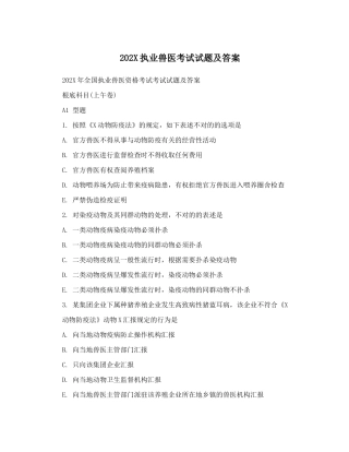 2024年执业兽医资格证考试真题及答案